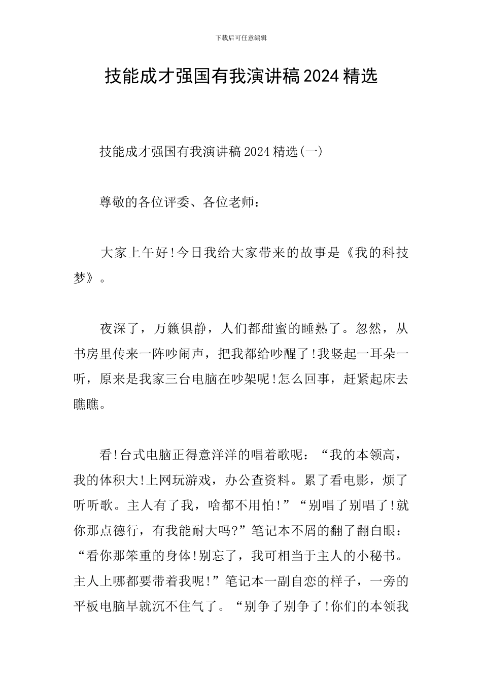 技能成才强国有我演讲稿2024精选_第1页