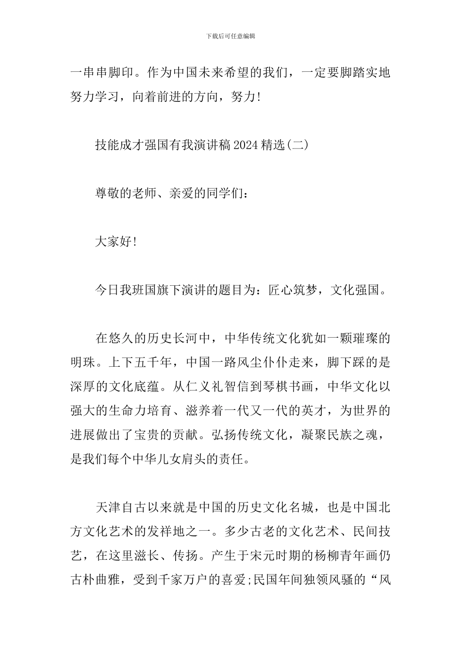 技能成才强国有我演讲稿2024精选_第3页