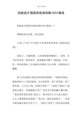 技能成才强国有我演讲稿2024精选