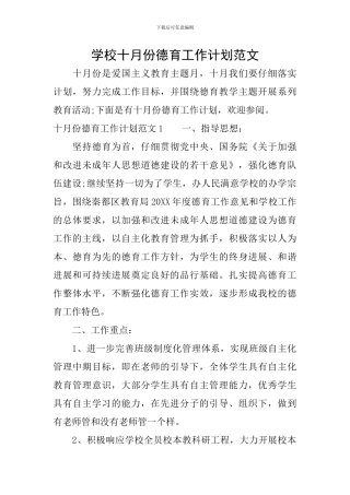 学校十月份德育工作计划范文