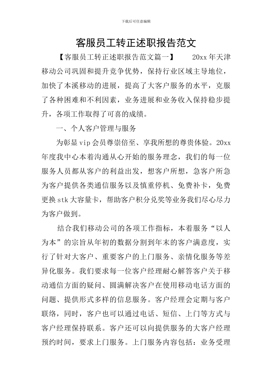 客服员工转正述职报告范文_第1页