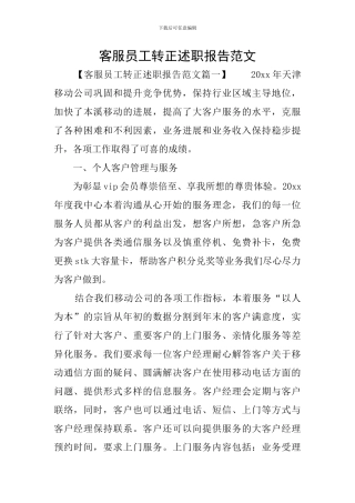 客服员工转正述职报告范文