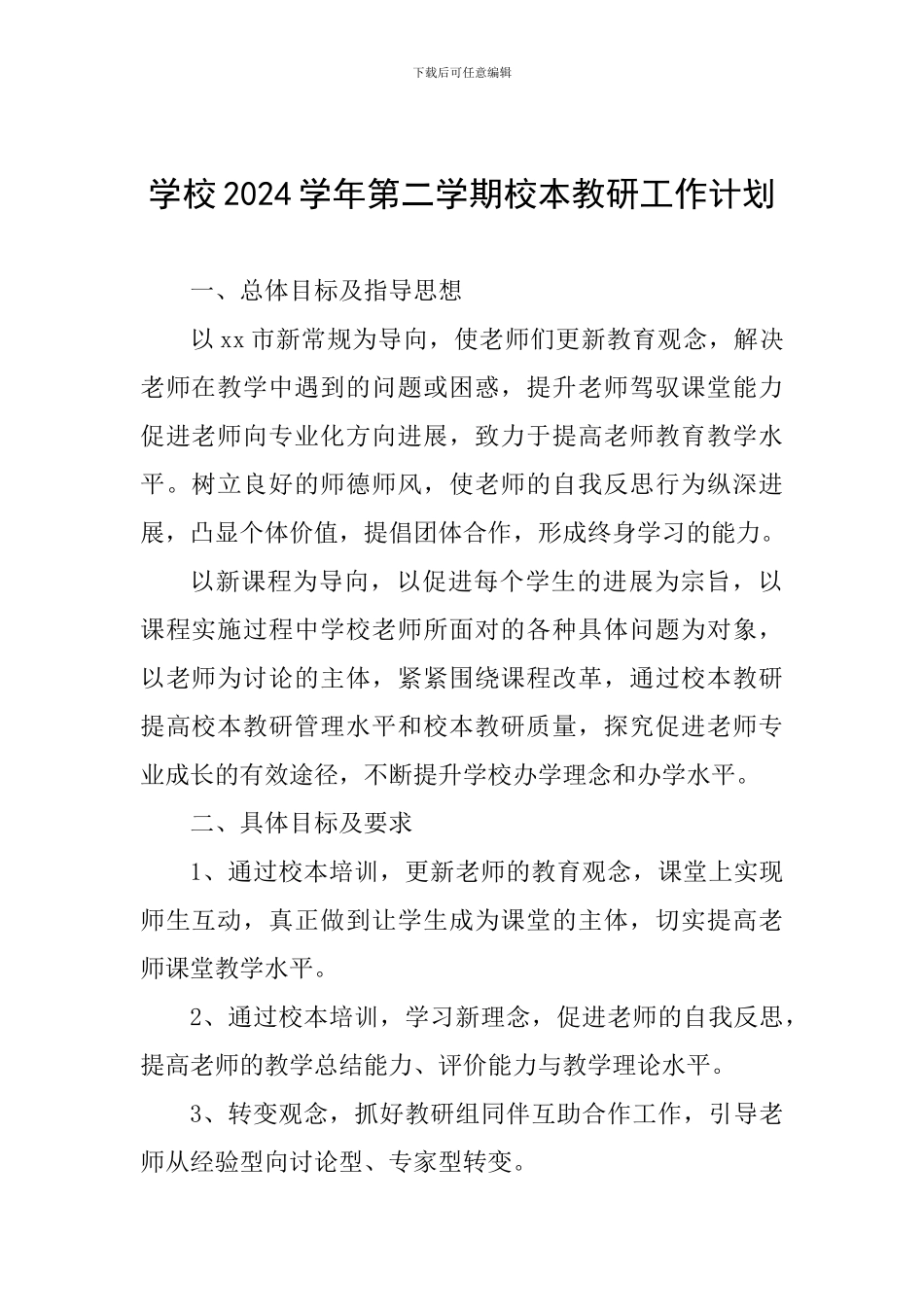 学校2024学年第二学期校本教研工作计划_第1页