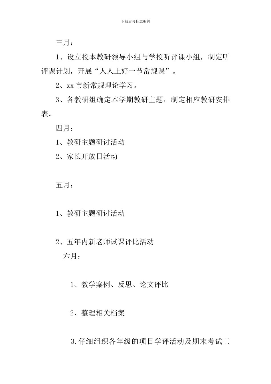 学校2024学年第二学期校本教研工作计划_第3页