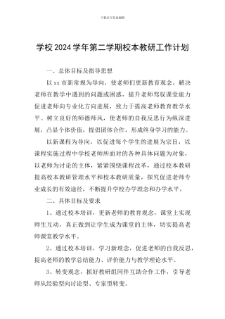 学校2024学年第二学期校本教研工作计划