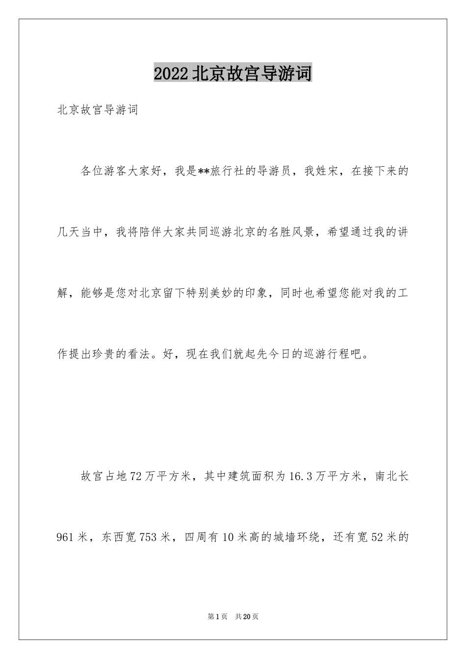 2024北京故宫导游词_116_第1页