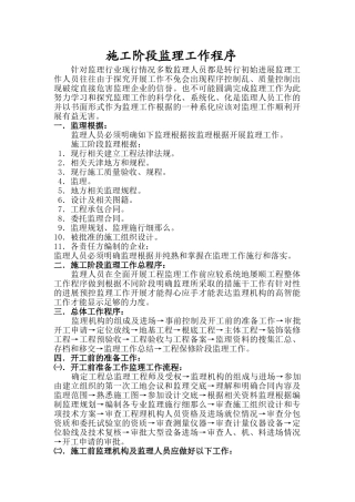 施工阶段监理工作程序方法