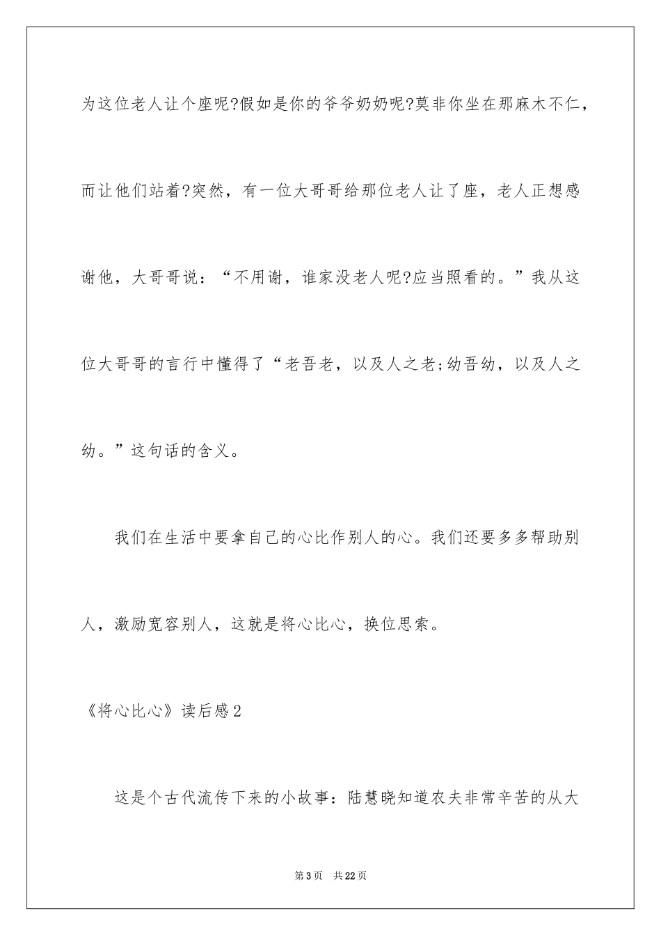 2024《将心比心》读后感_第3页