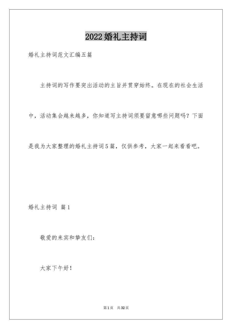 2024婚礼主持词_264_第1页