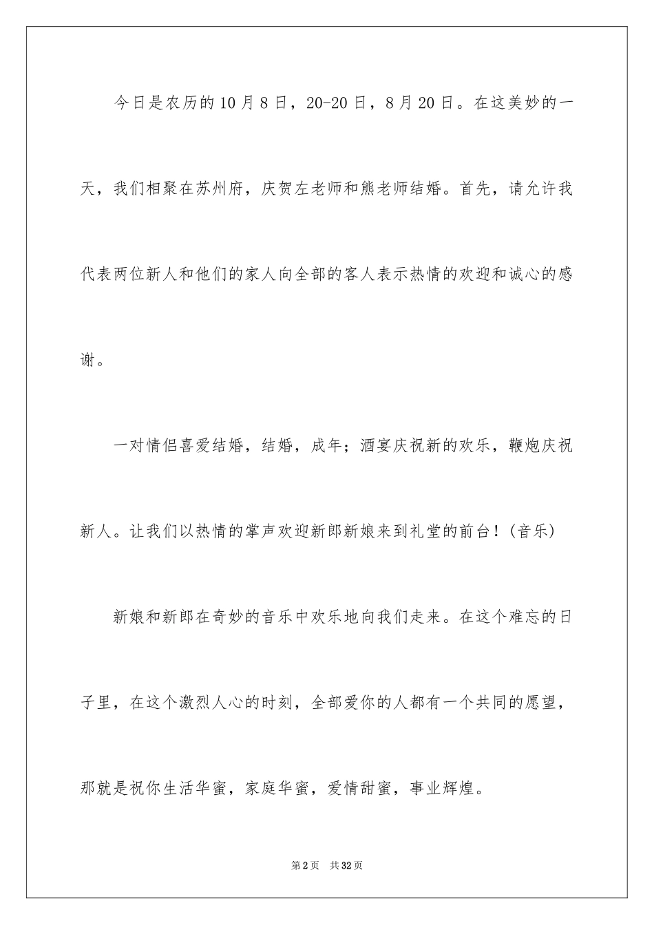 2024婚礼主持词_264_第2页