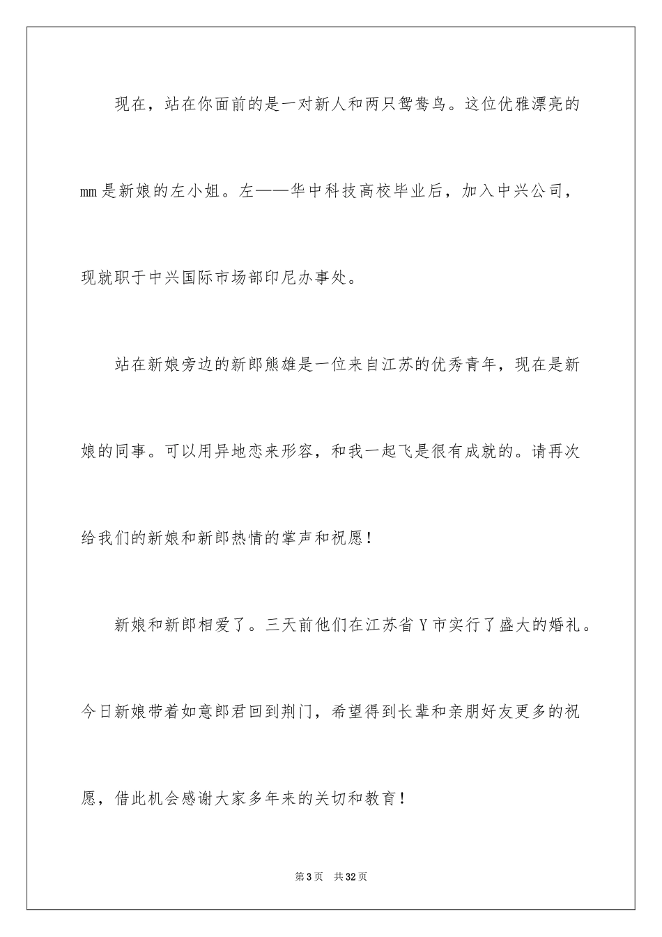 2024婚礼主持词_264_第3页