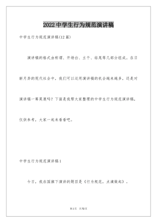 2024中学生行为规范演讲稿