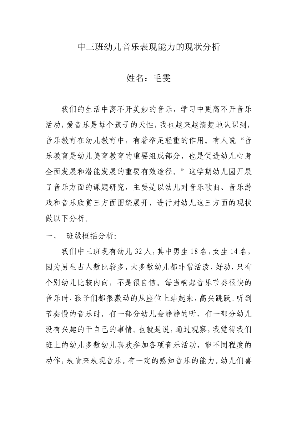 中三班幼儿音乐表现能力的现状分析2013_第1页