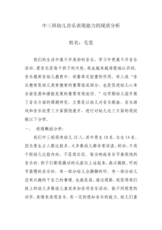 中三班幼儿音乐表现能力的现状分析2013
