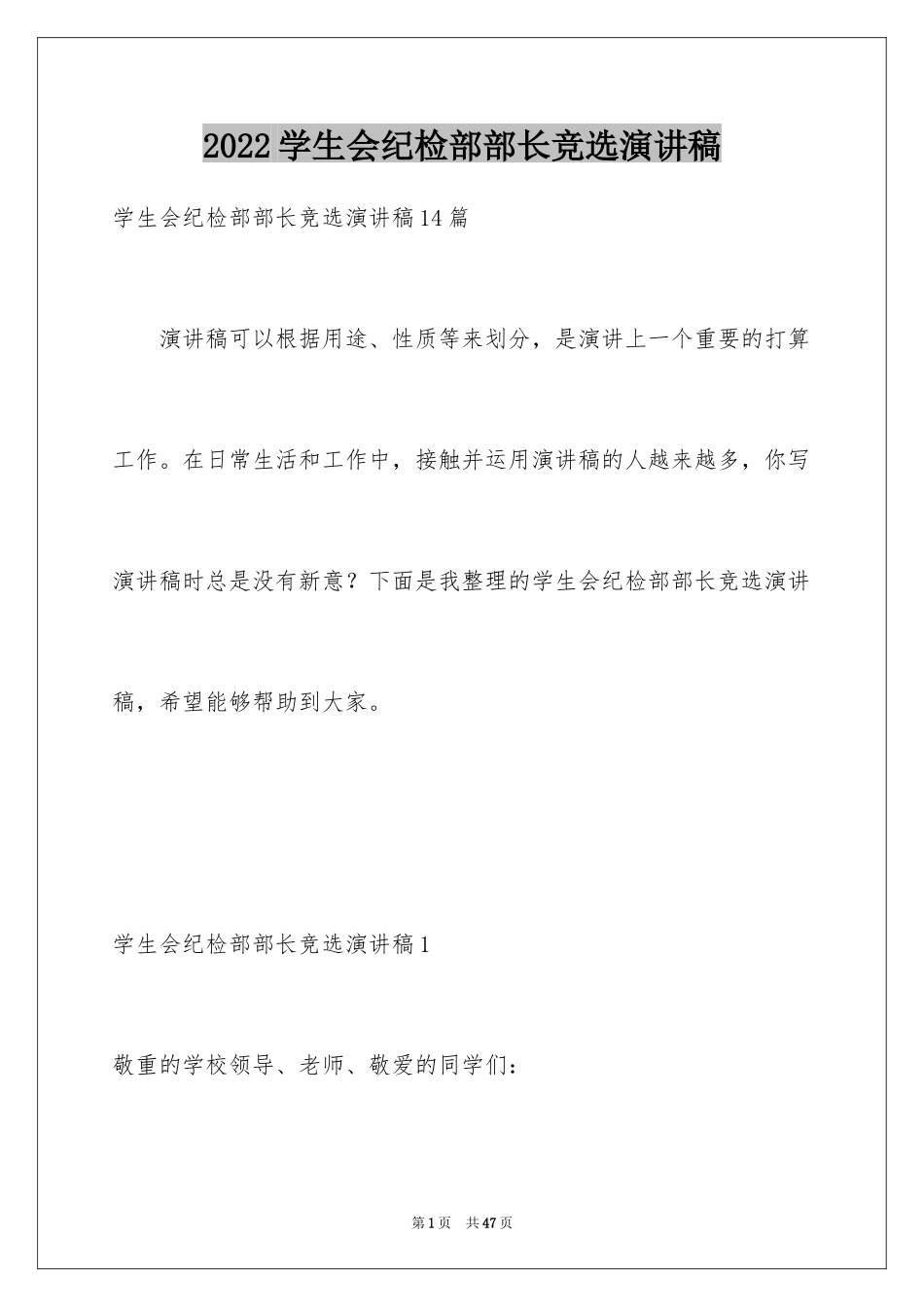 2024学生会纪检部部长竞选演讲稿_16_第1页