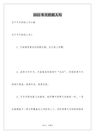 2024冬天的拟人句_2