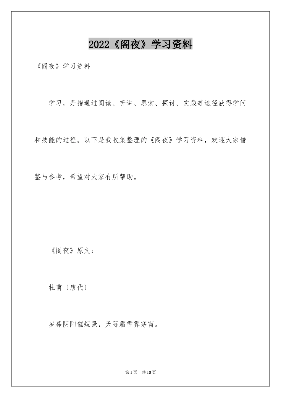 2024《阁夜》学习资料_第1页