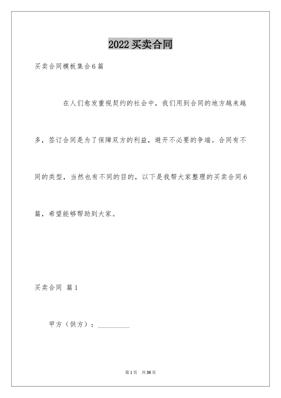 2024买卖合同_1291_第1页