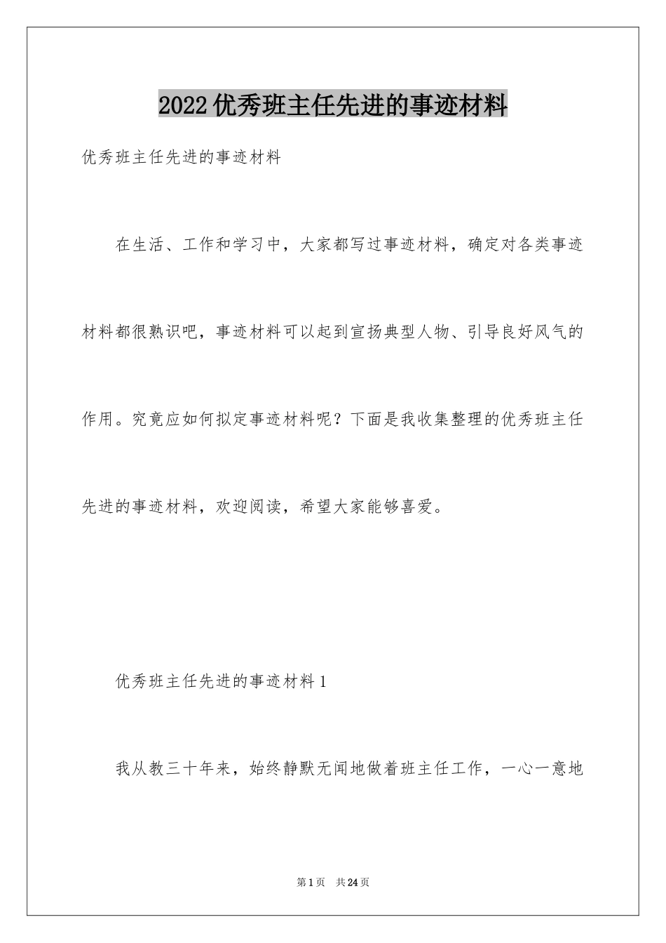 2024优秀班主任先进的事迹材料_3_第1页