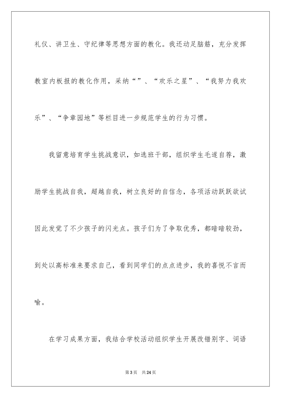 2024优秀班主任先进的事迹材料_3_第3页