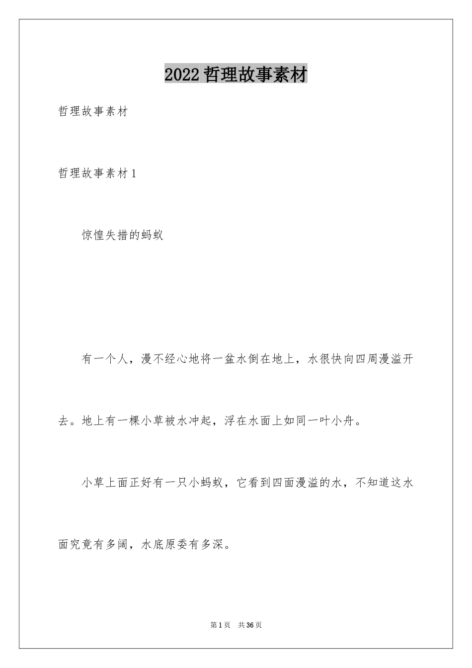 2024哲理故事素材_第1页