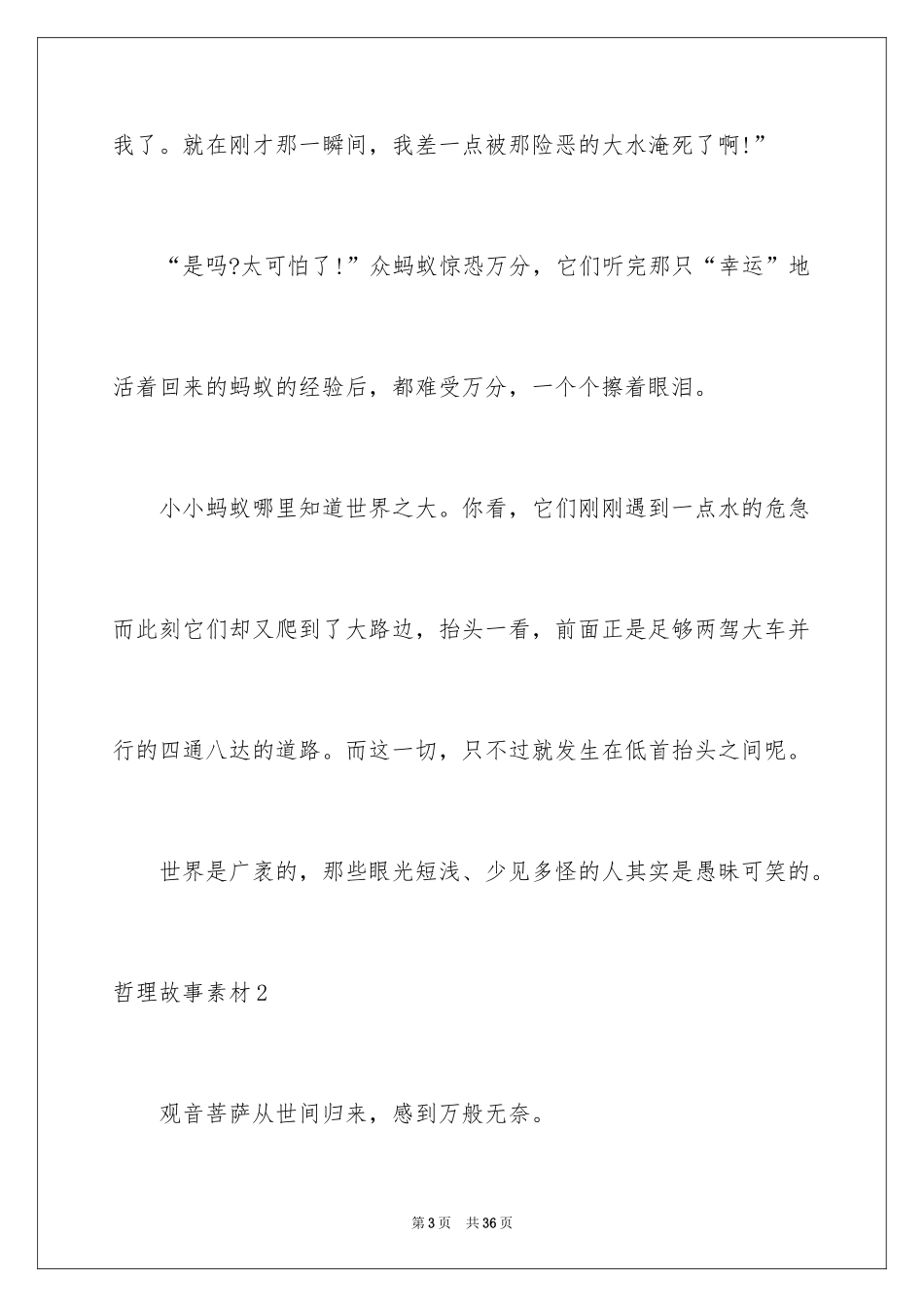 2024哲理故事素材_第3页