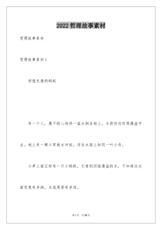 2024哲理故事素材