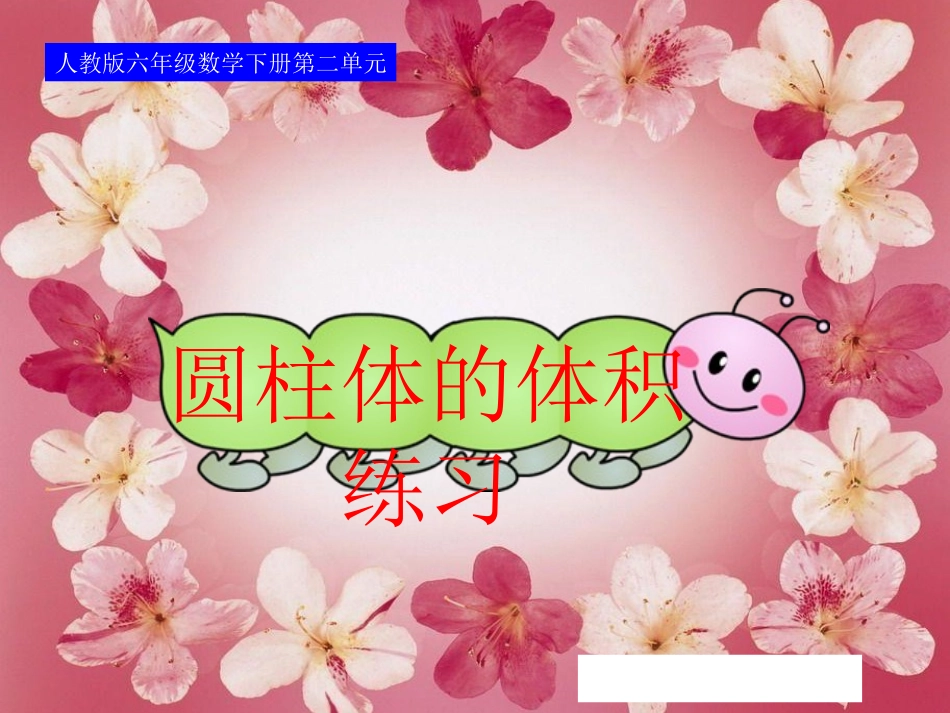 圆柱体体积练习（1)_第1页