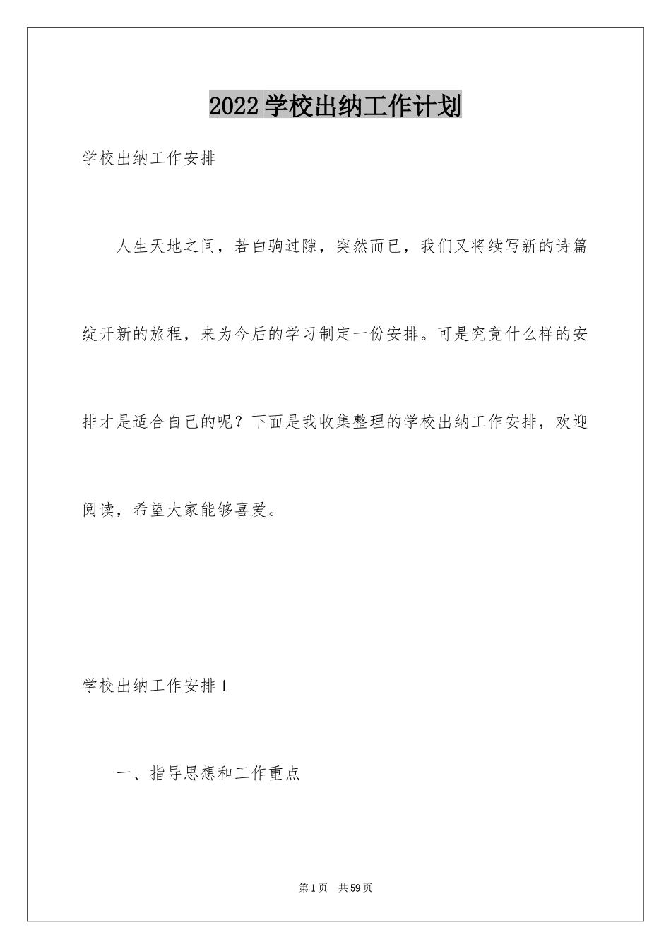 2024学校出纳工作计划_6_第1页