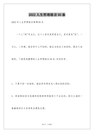 2024人生哲理格言95条_1