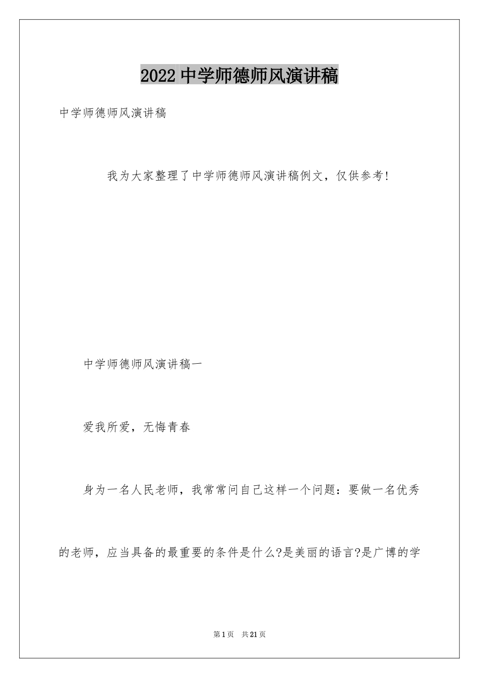 2024中学师德师风演讲稿_3_第1页