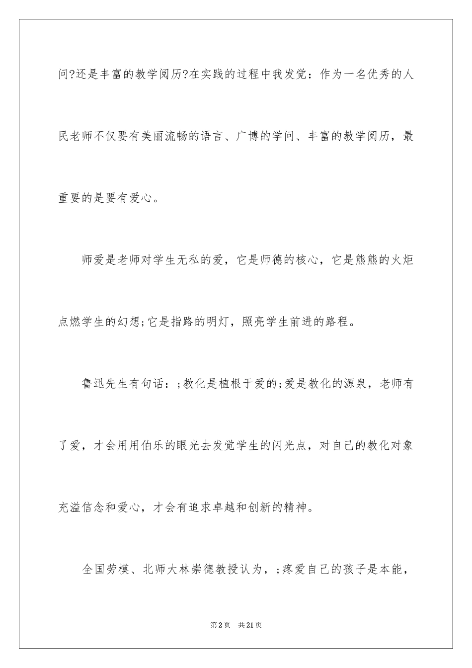 2024中学师德师风演讲稿_3_第2页