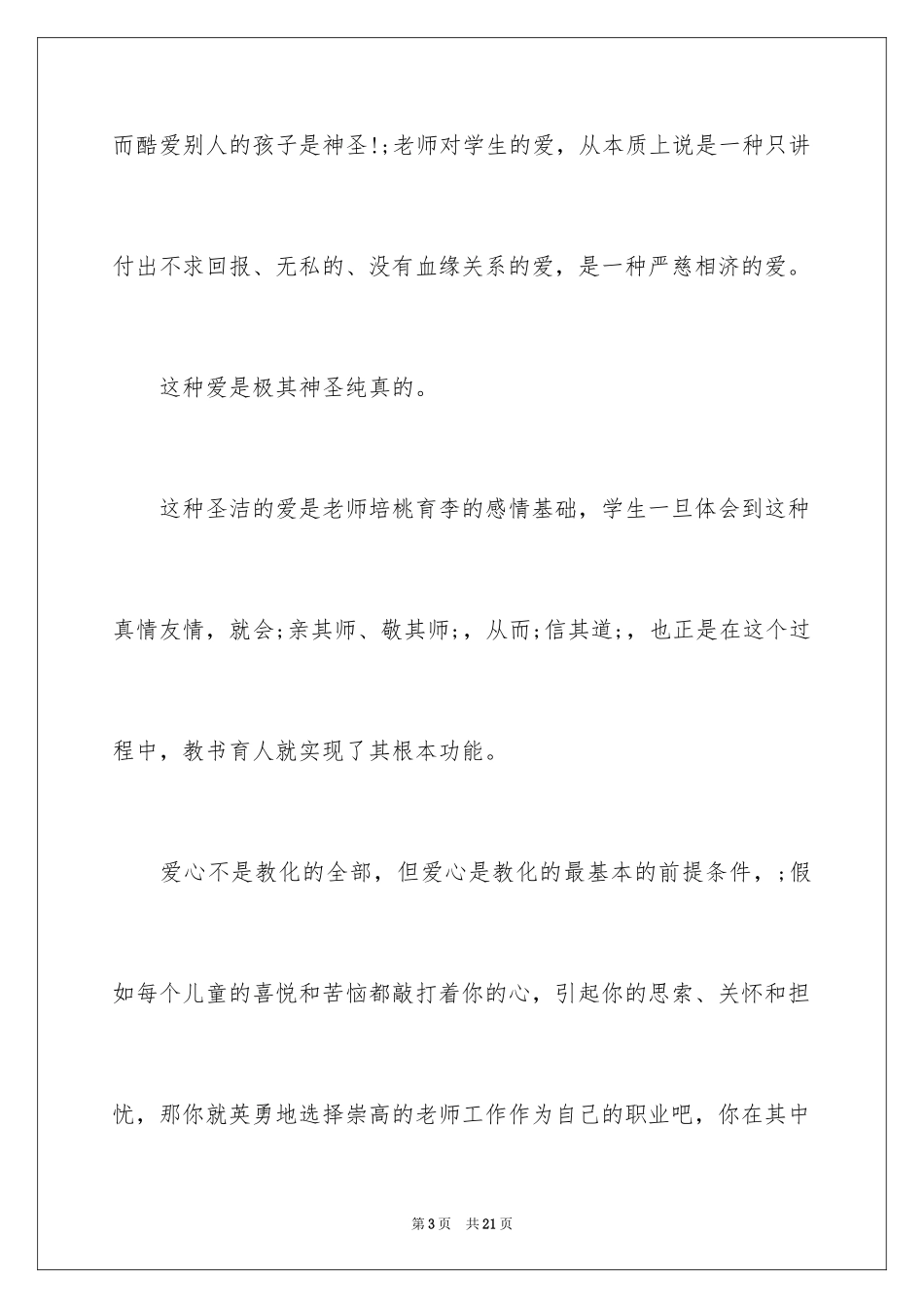 2024中学师德师风演讲稿_3_第3页