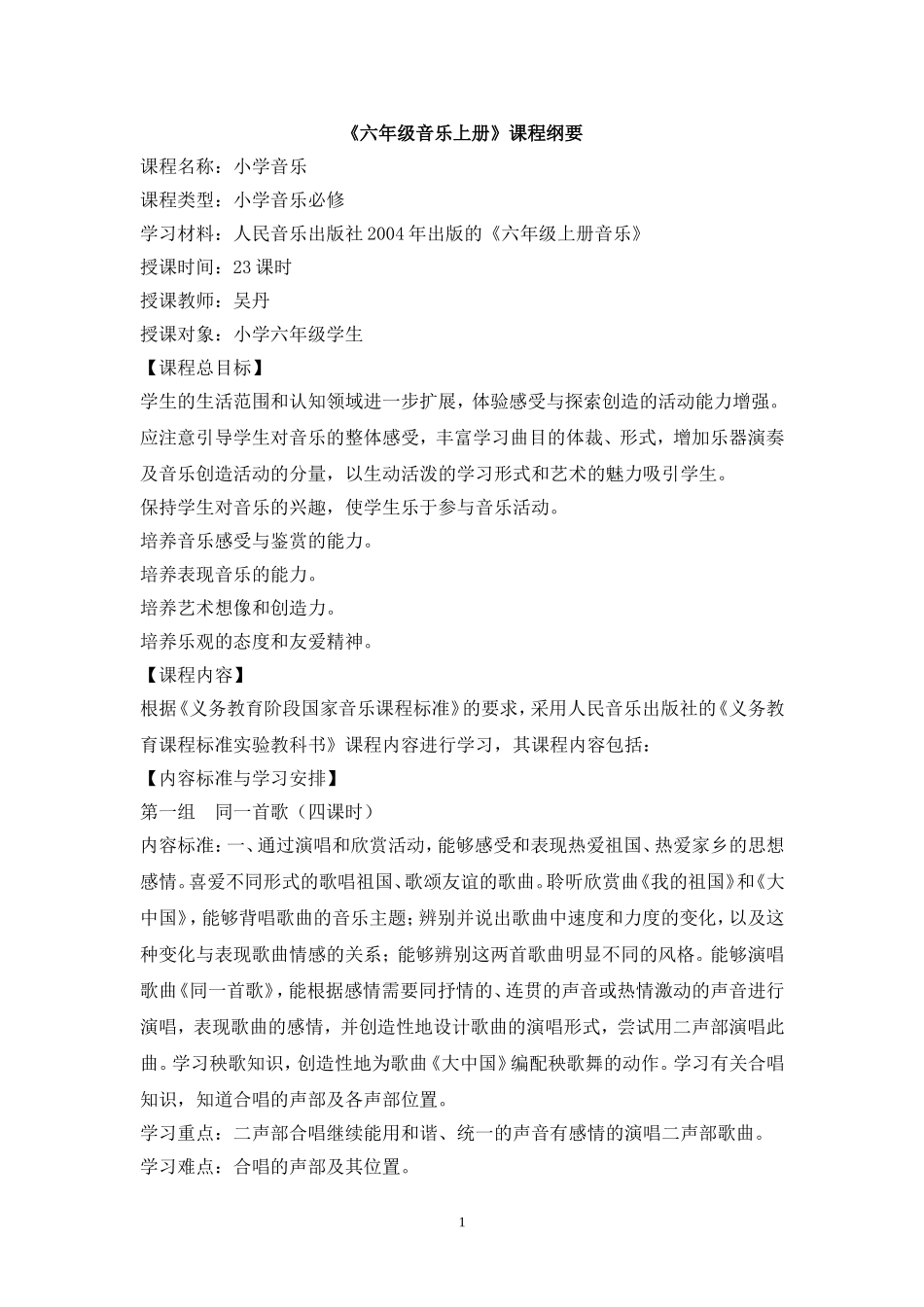 六年级音乐上册课程纲要_第1页