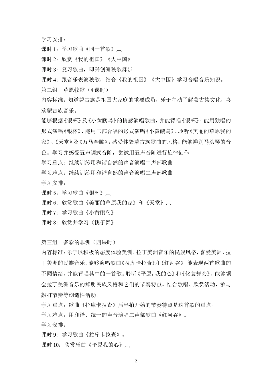 六年级音乐上册课程纲要_第2页