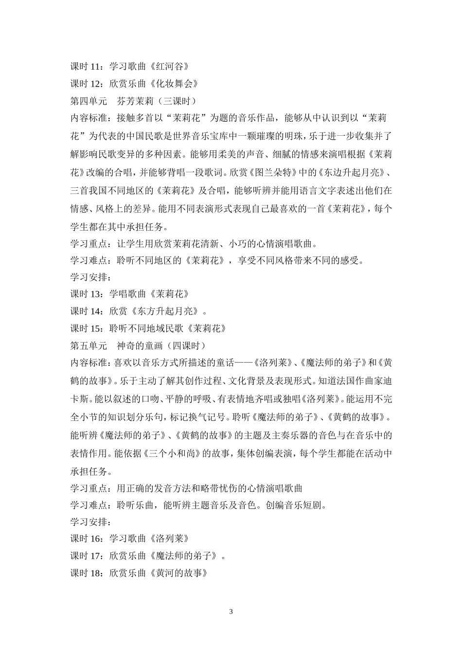 六年级音乐上册课程纲要_第3页