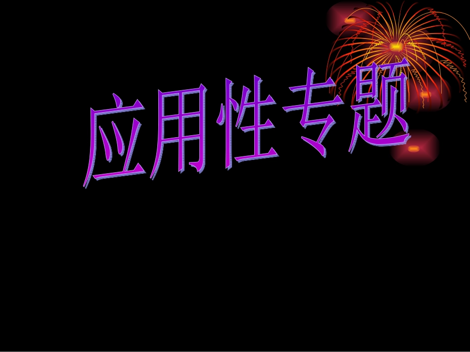 中考数学专题复习：应用性专题课件_第1页