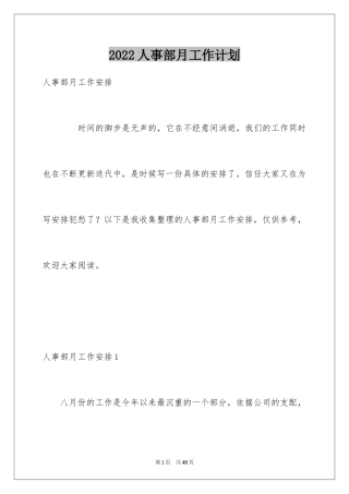 2024人事部月工作计划