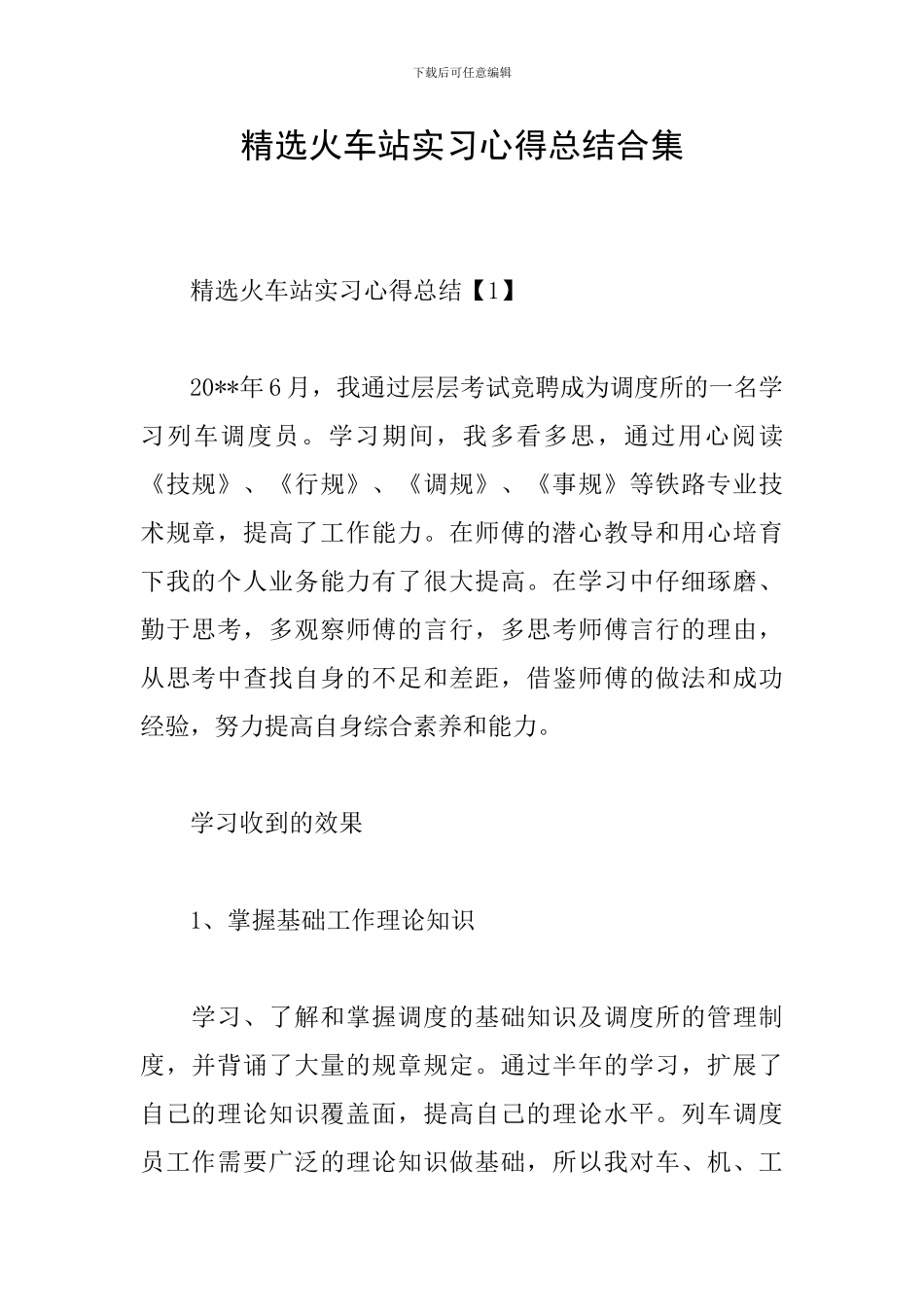 精选火车站实习心得总结合集_第1页