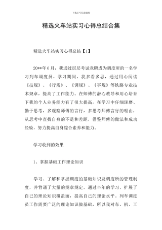 精选火车站实习心得总结合集