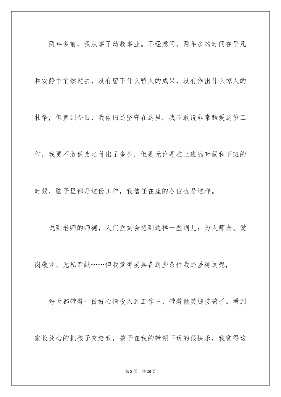 2024保育员老师的师德师风演讲稿_第2页