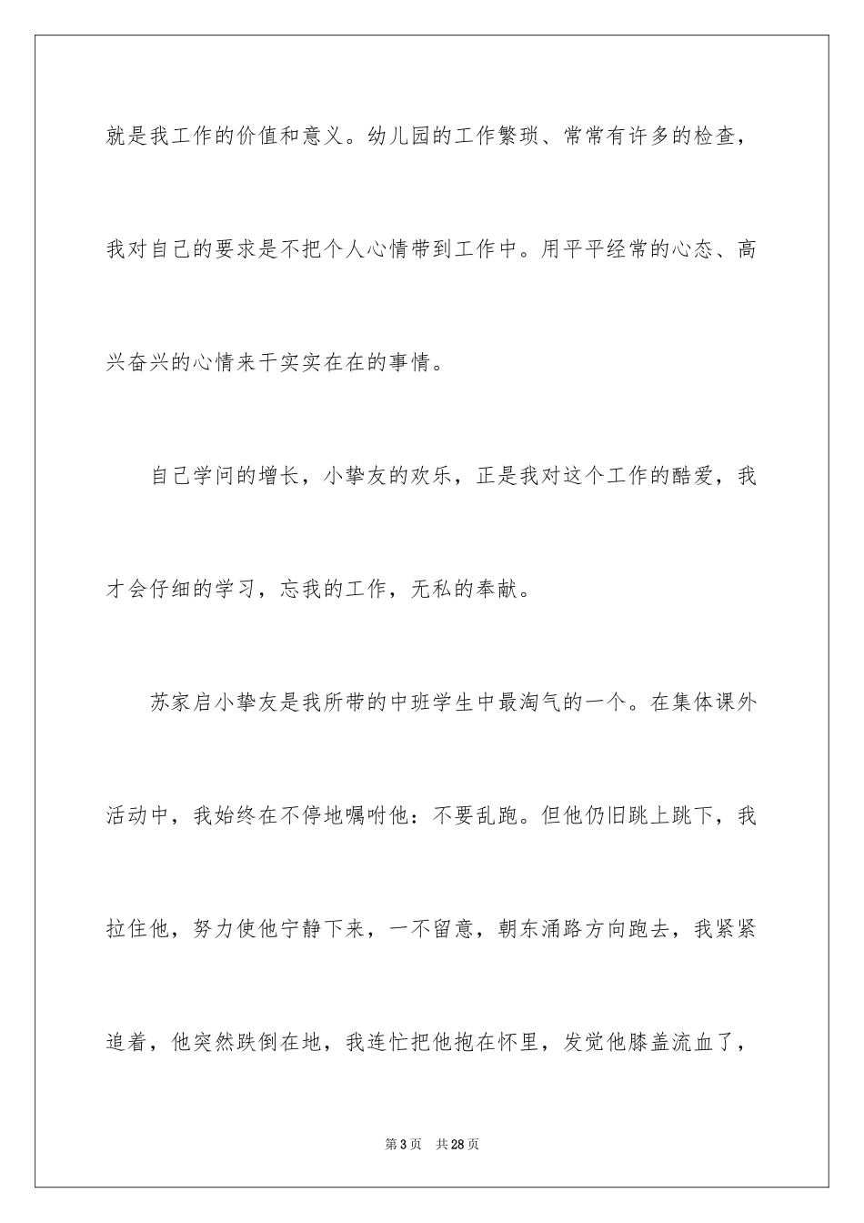 2024保育员老师的师德师风演讲稿_第3页