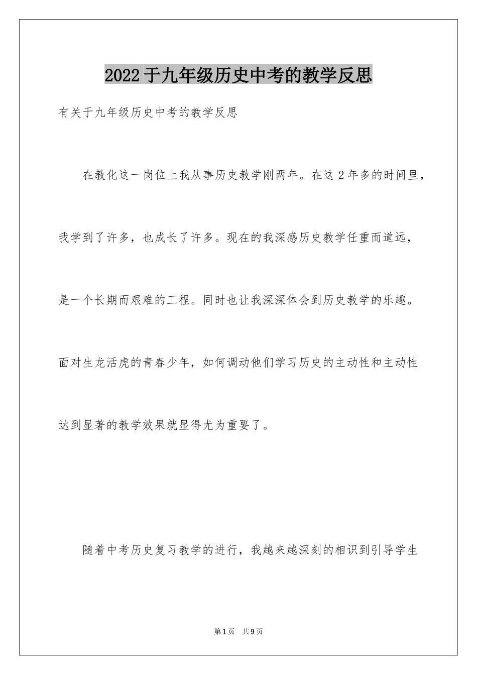 2024于九年级历史中考的教学反思_第1页