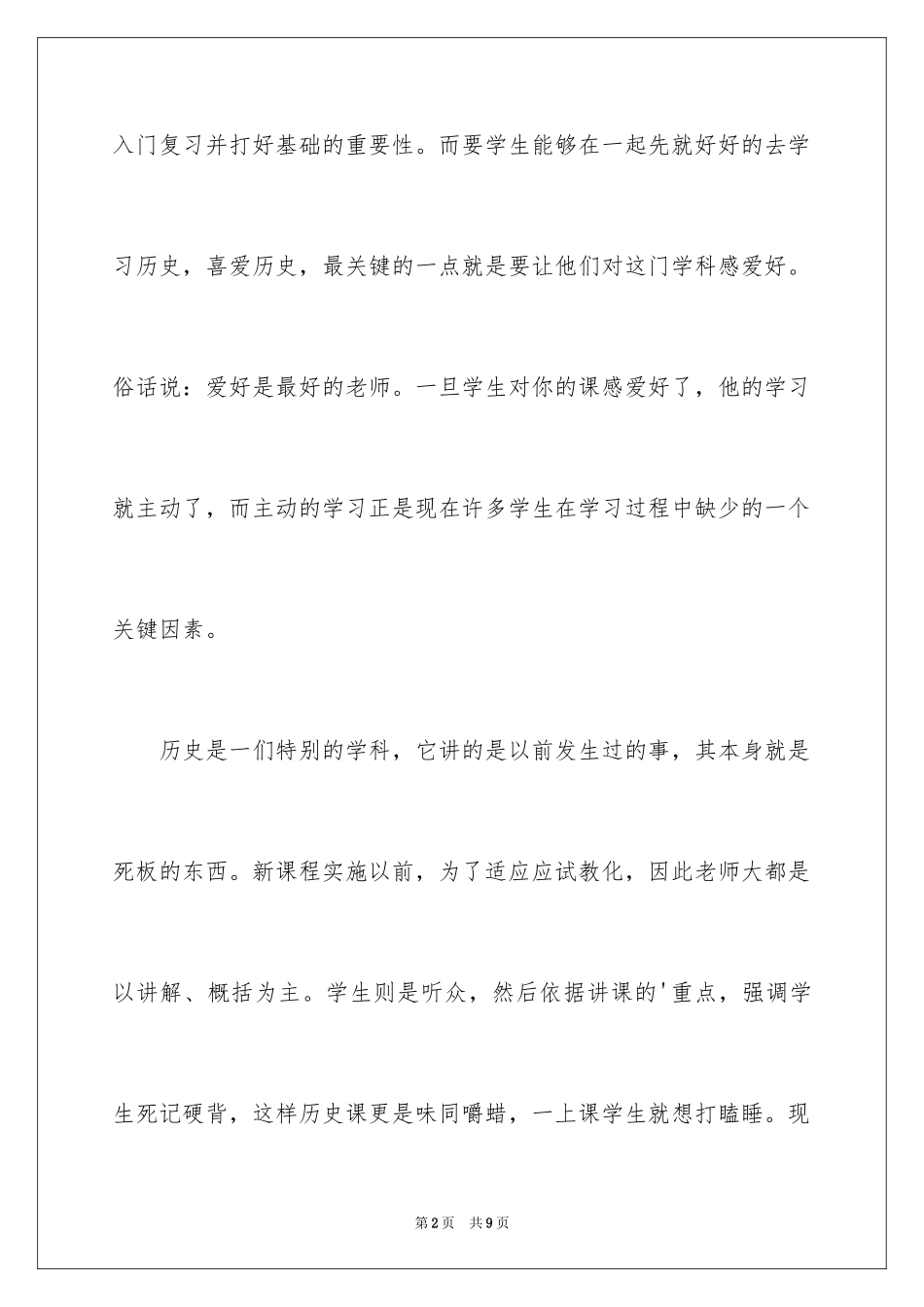 2024于九年级历史中考的教学反思_第2页