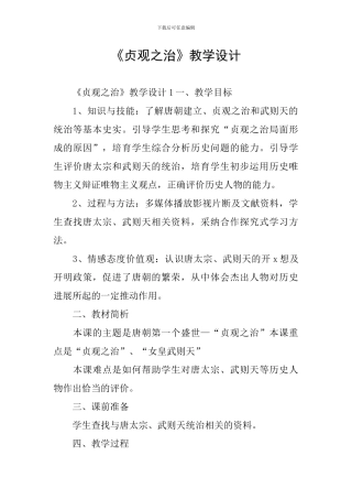 《贞观之治》教学设计