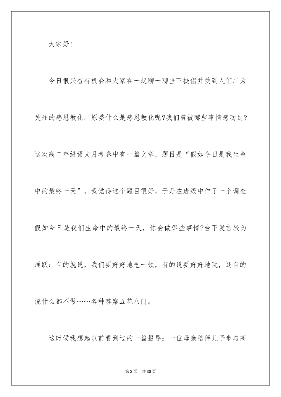 2024主题学会感恩的演讲稿_1_第2页