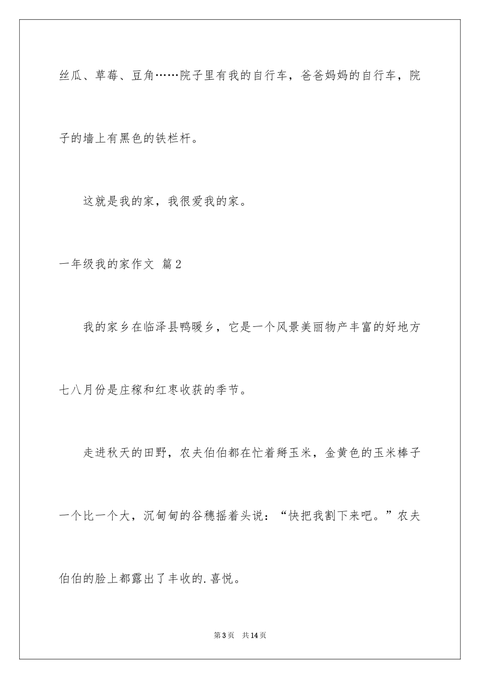 2024一年级我的家作文_116_第3页