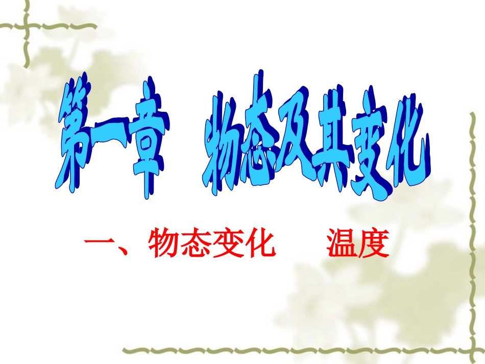 物态变化温度_第1页