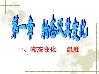 物态变化温度