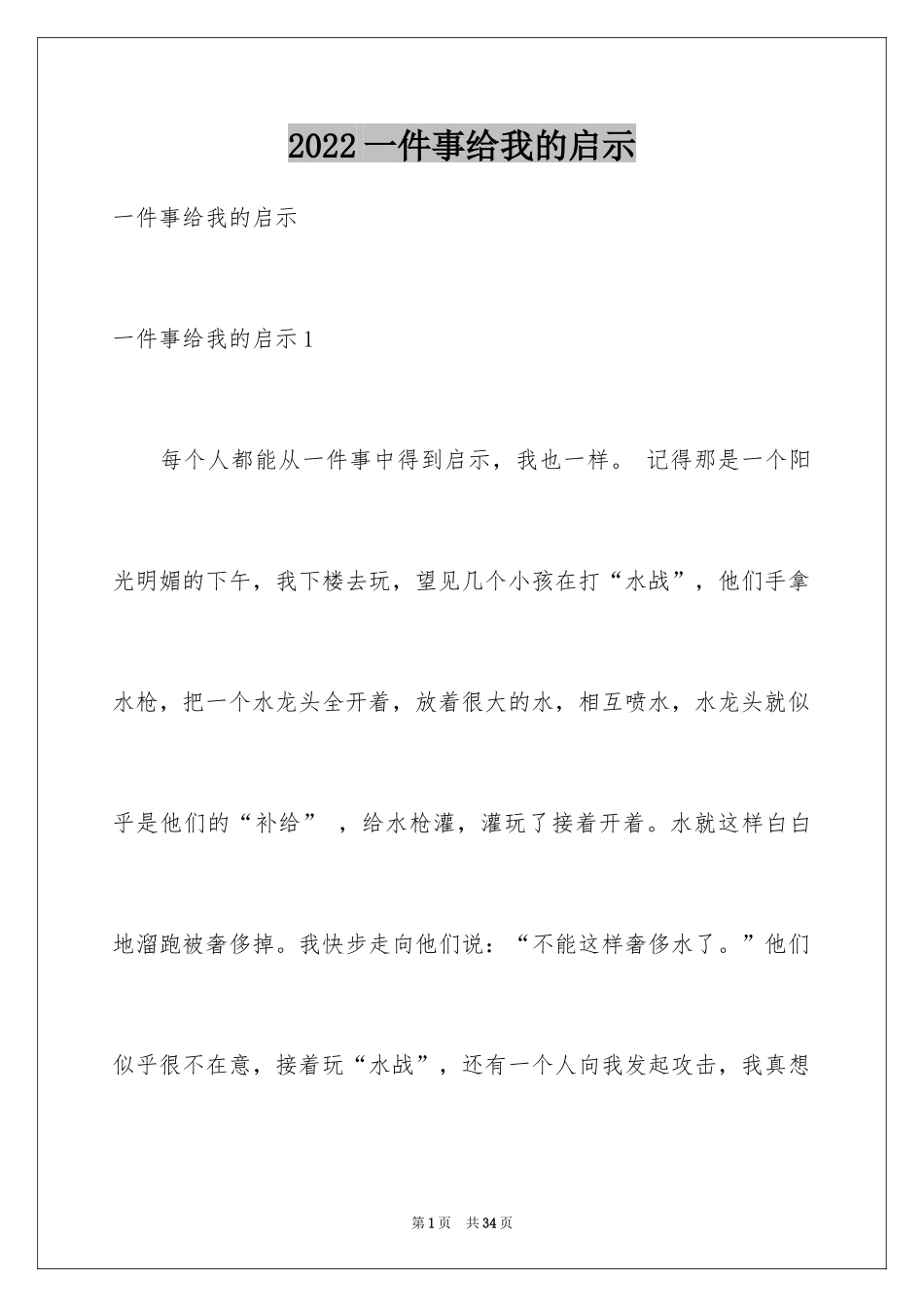 2024一件事给我的启示_第1页